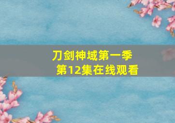 刀剑神域第一季 第12集在线观看